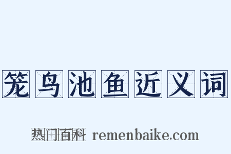笼鸟池鱼近义词是什么意思的图片